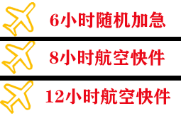 左旗巴彦浩特机场货运快递公司,专业空运当天件